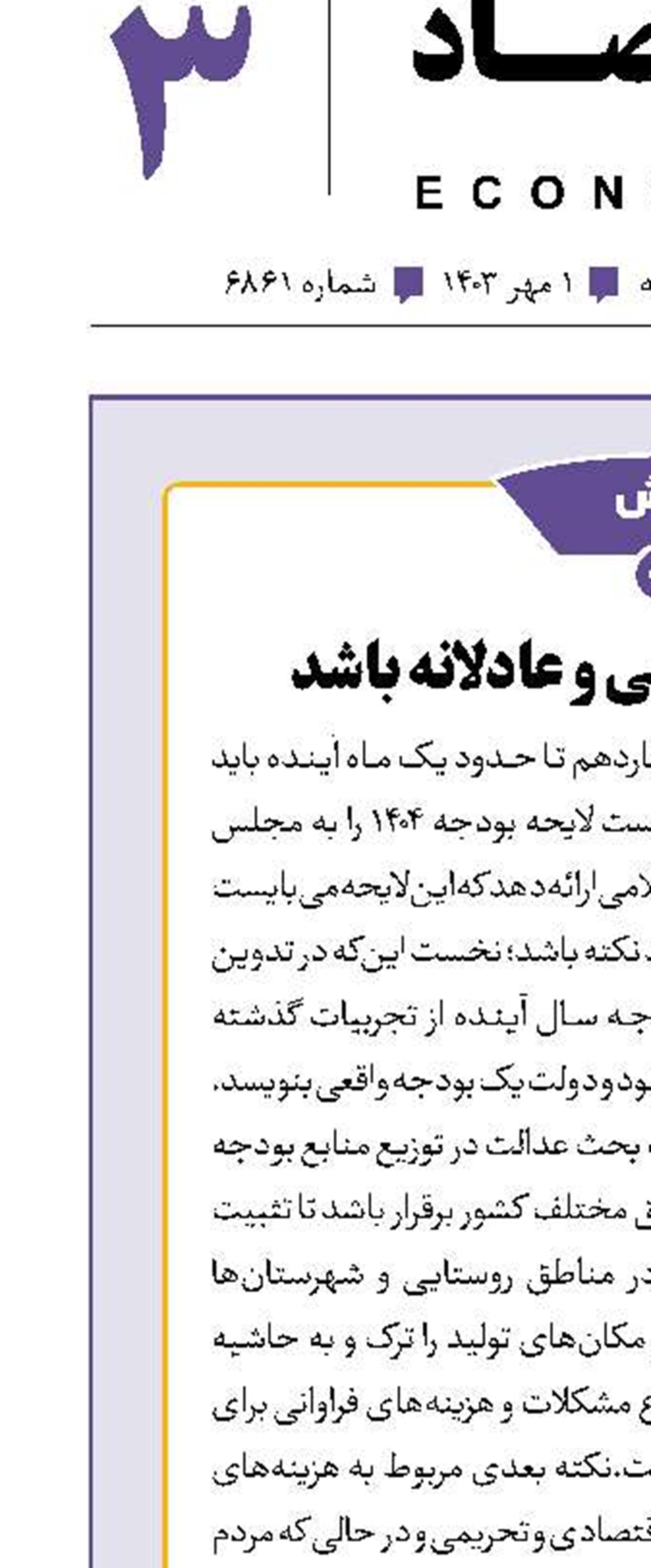 بودجه 1404، واقعی و عادلانه باشد