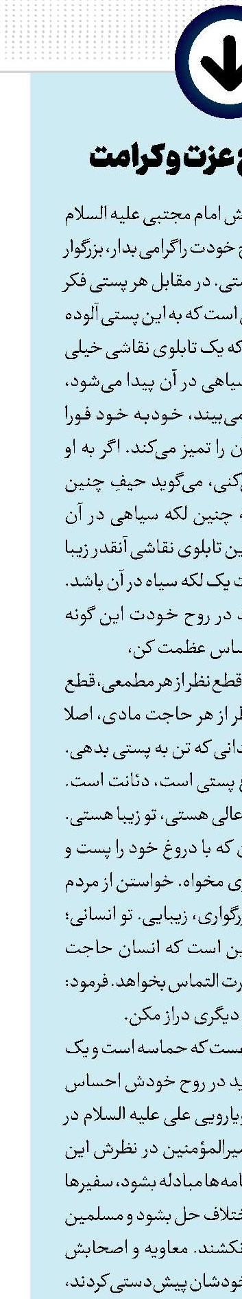 دمیدن روح عزت و کرامت