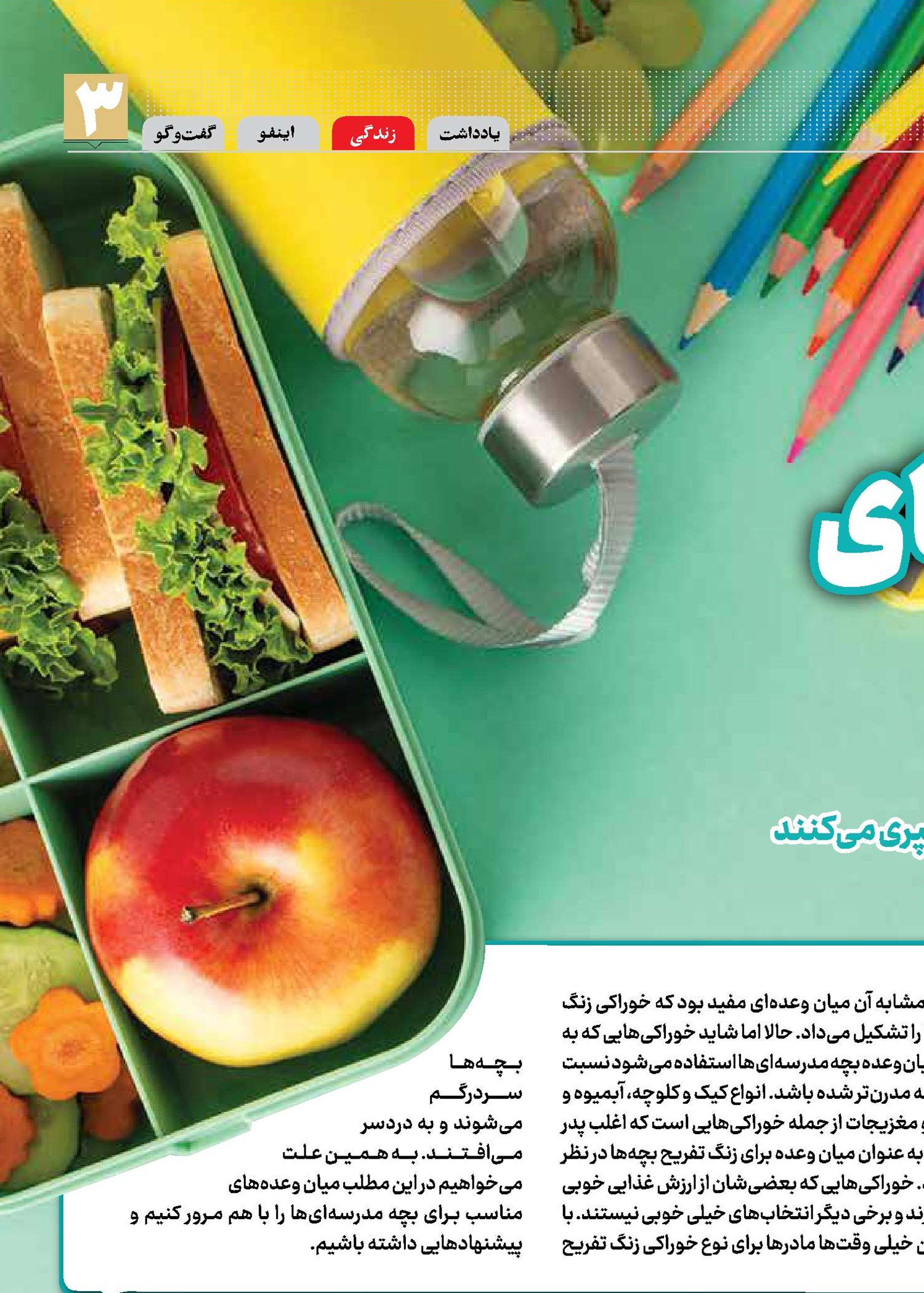 بخور نخورهای زنگ تفریح