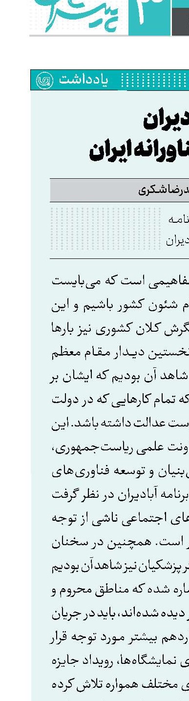 آبادیران، آبادانی فناورانه ایران