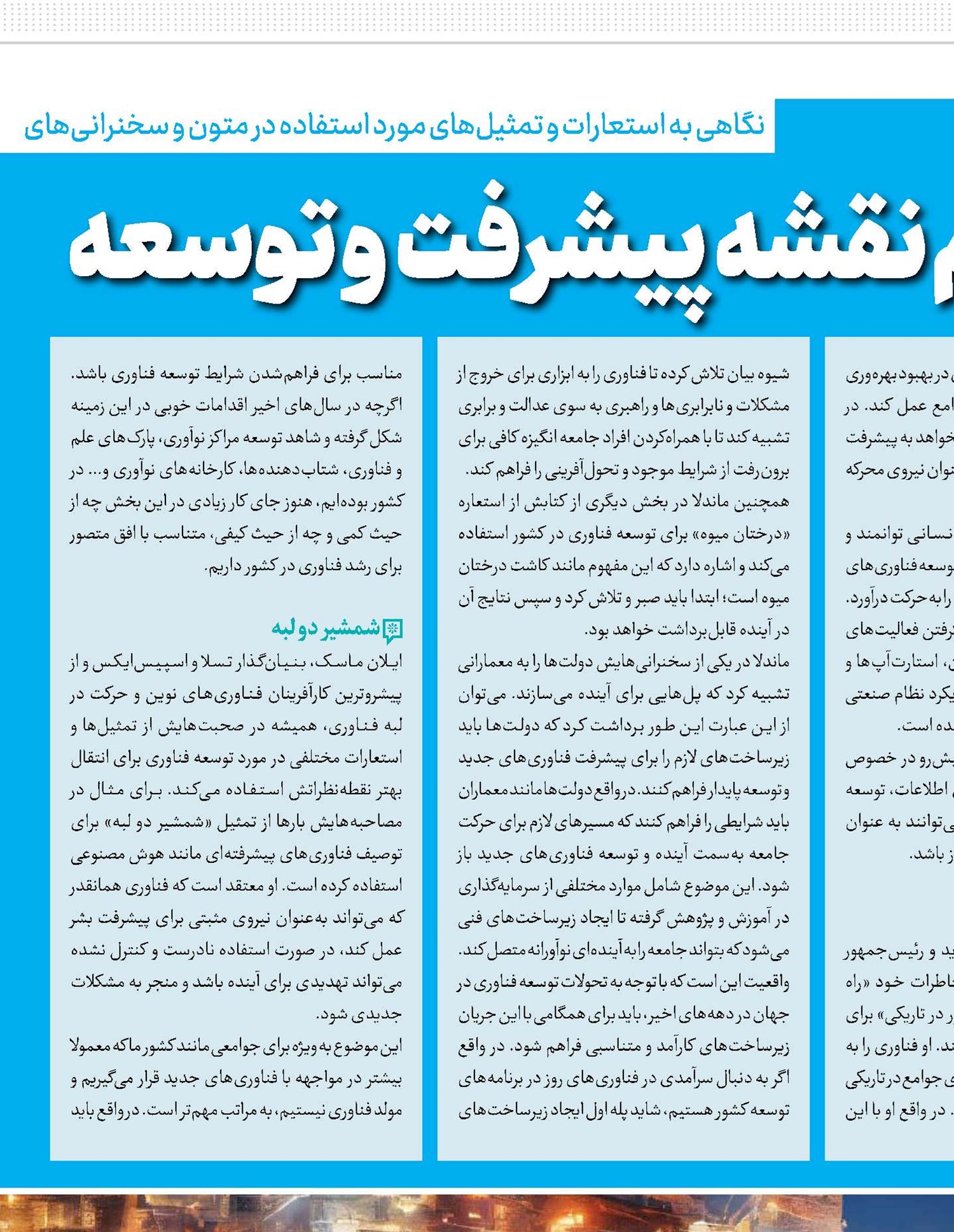 ترسیم نقشه پیشرفت و توسعه با قلم تمثیل‌ و استعاره