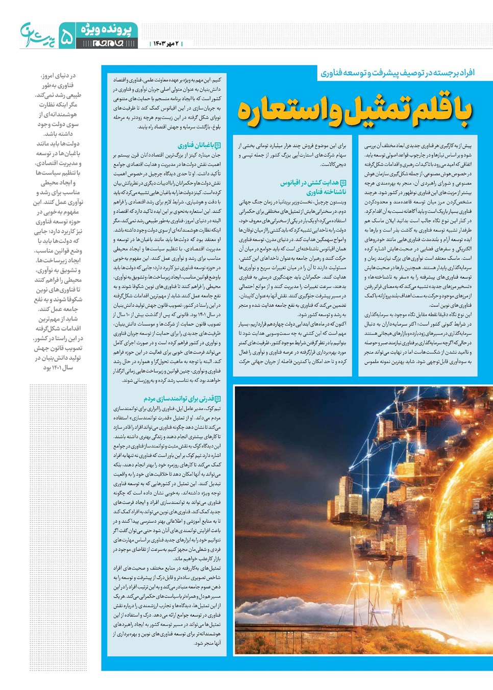 روزنامه تاریخ ۲ مهر ۱۴۰۳