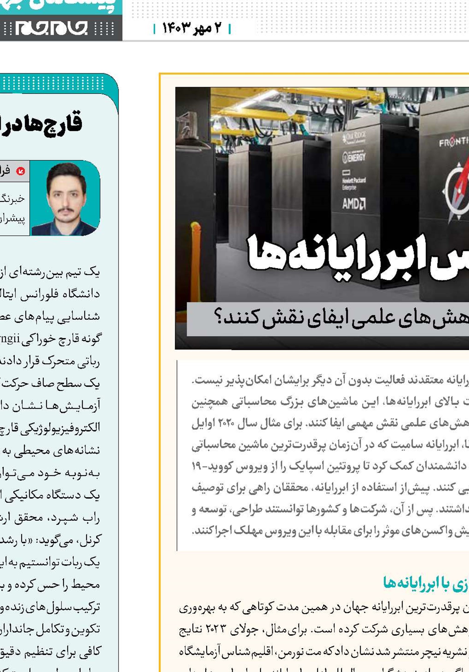 پیشبرد دانش در مقیاس ابررایانه‌ها
