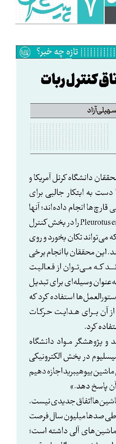 قارچ‌ها در اتاق کنترل ربات