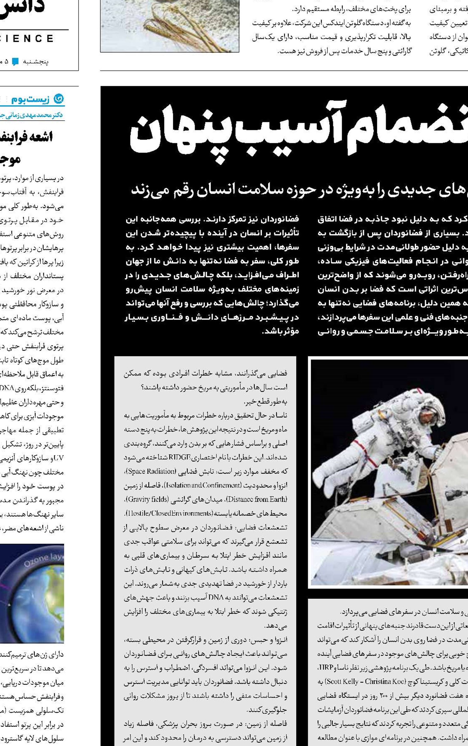 ماجراجویی فضایی به انضمام آسیب پنهان