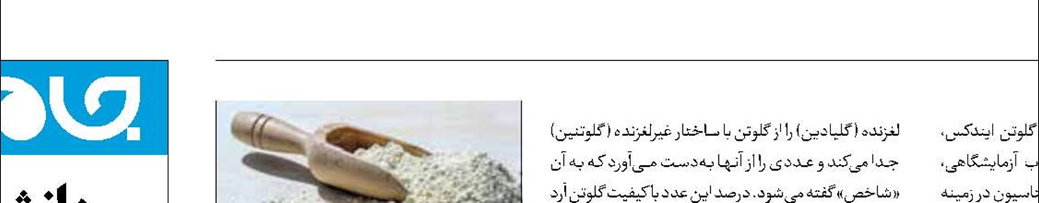 تعیین کیفیت گلوتن آرد با تجهیزات ایران‌ساخت