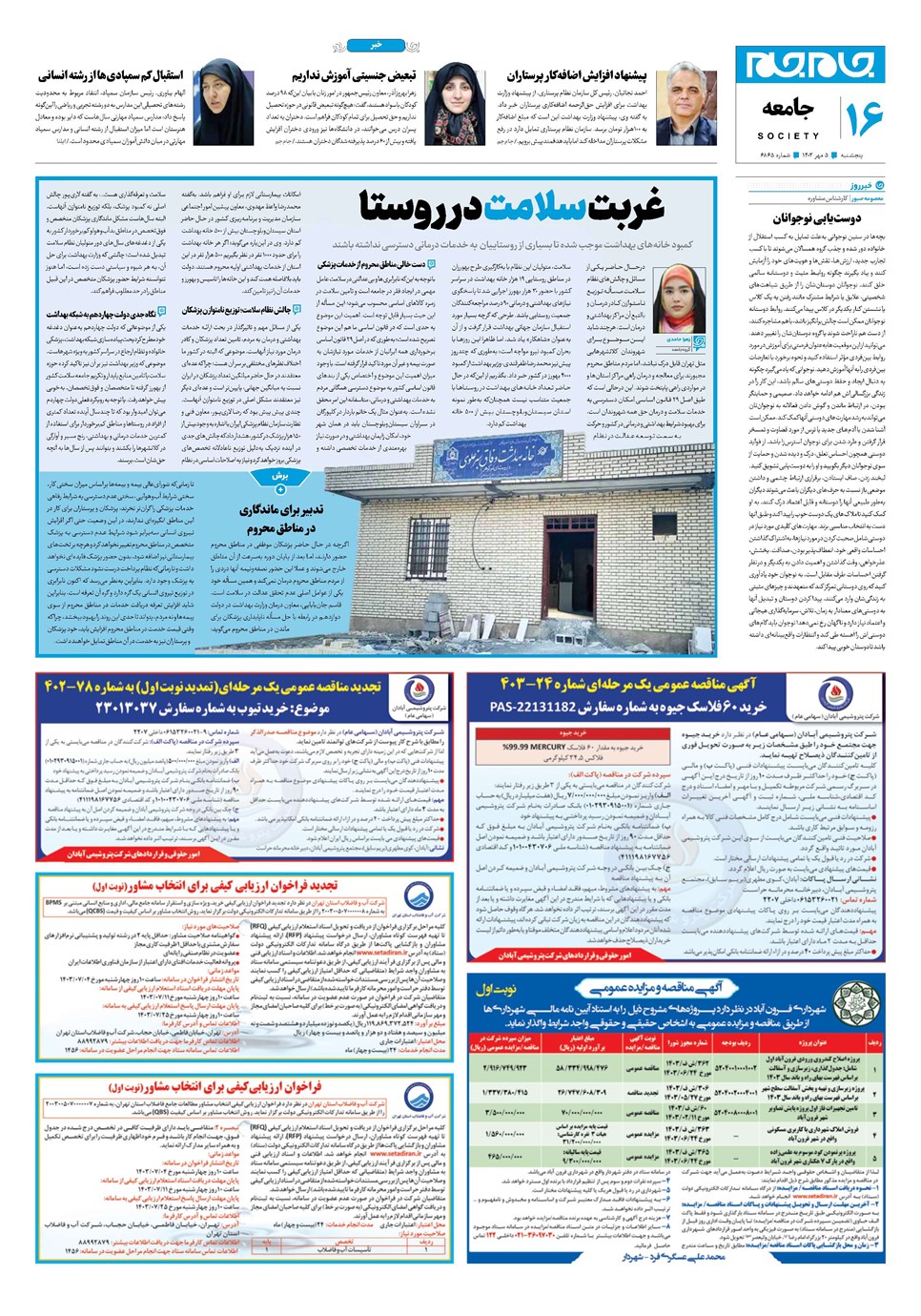 روزنامه تاریخ ۵ مهر ۱۴۰۳