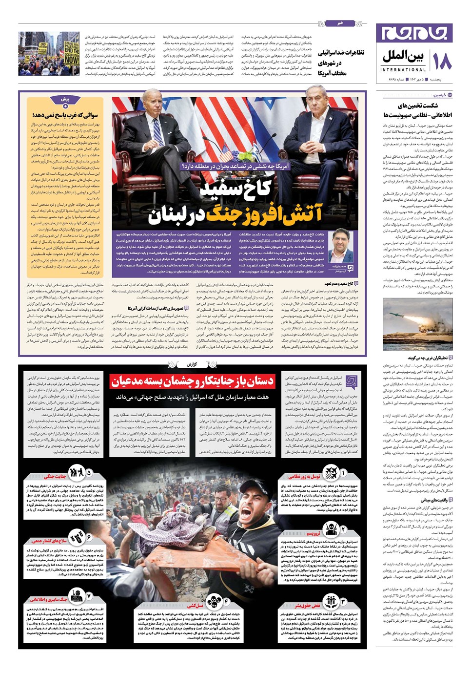 روزنامه تاریخ ۵ مهر ۱۴۰۳