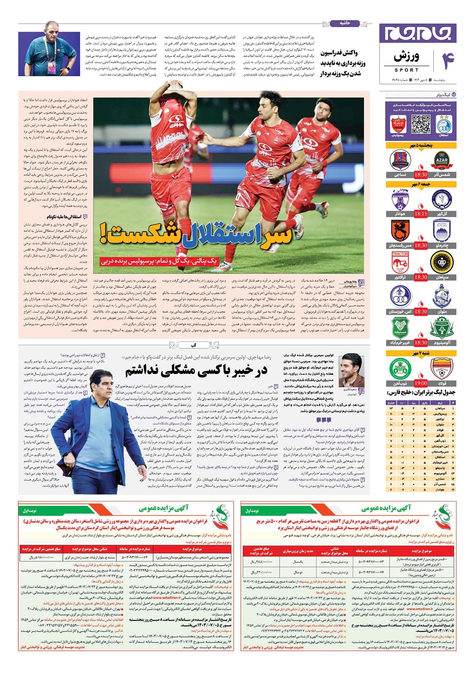 روزنامه تاریخ ۵ مهر ۱۴۰۳