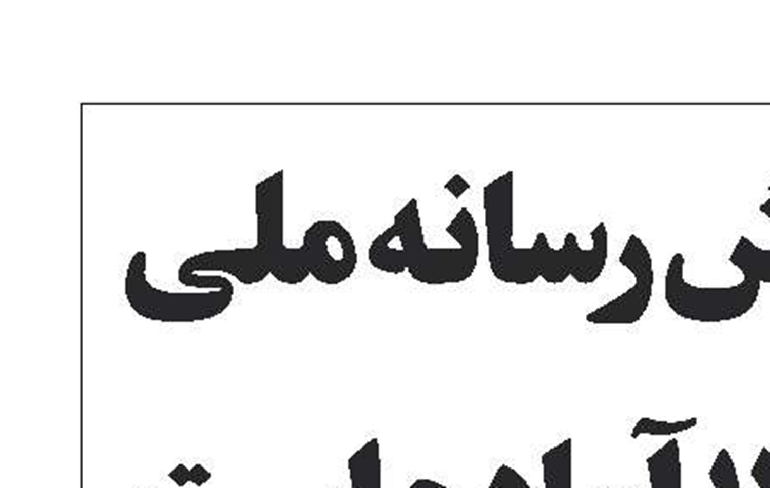 جدول پخش رسانه ملی تا پایان 1404 آماده است 
