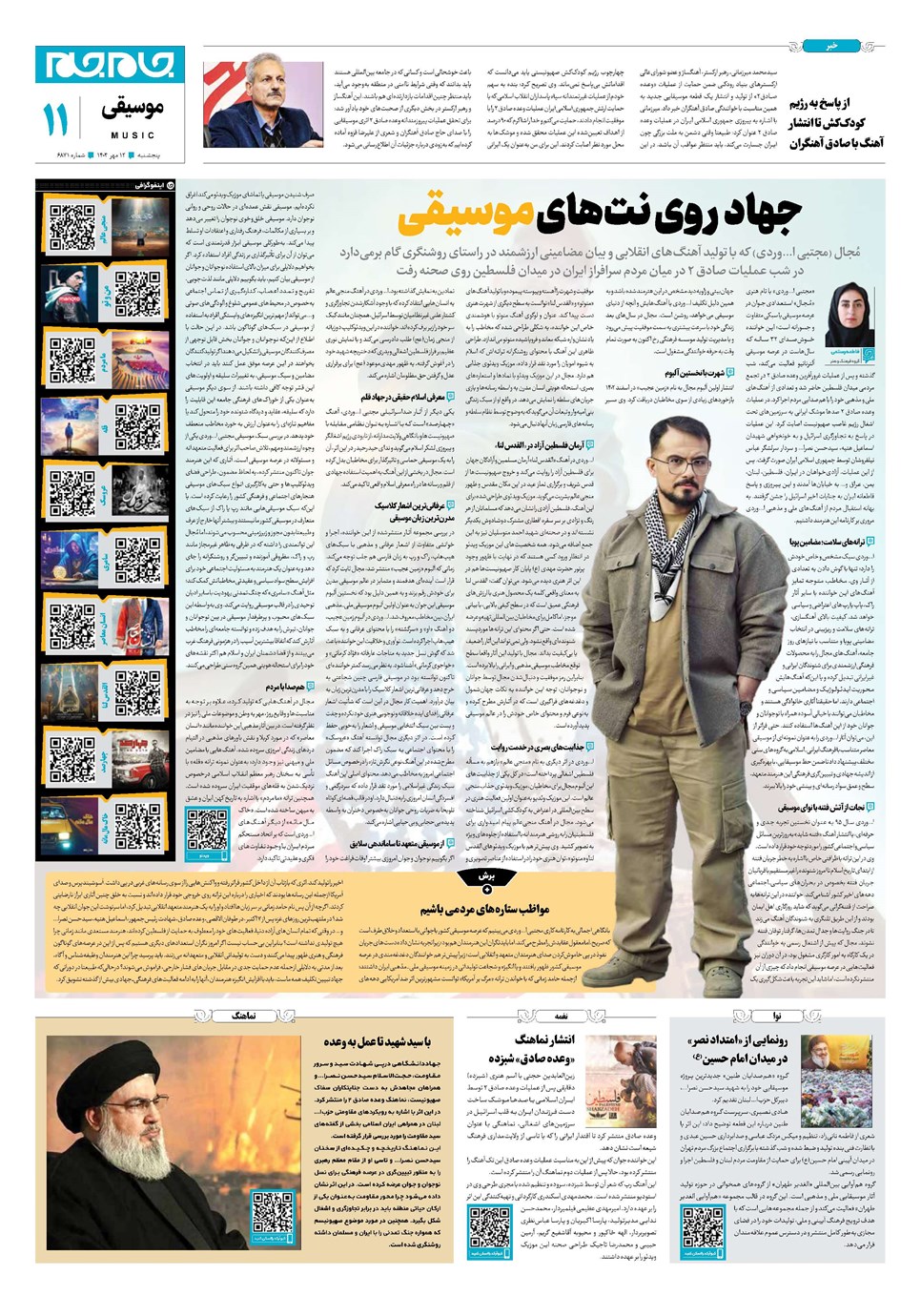 روزنامه تاریخ ۱۲ مهر ۱۴۰۳