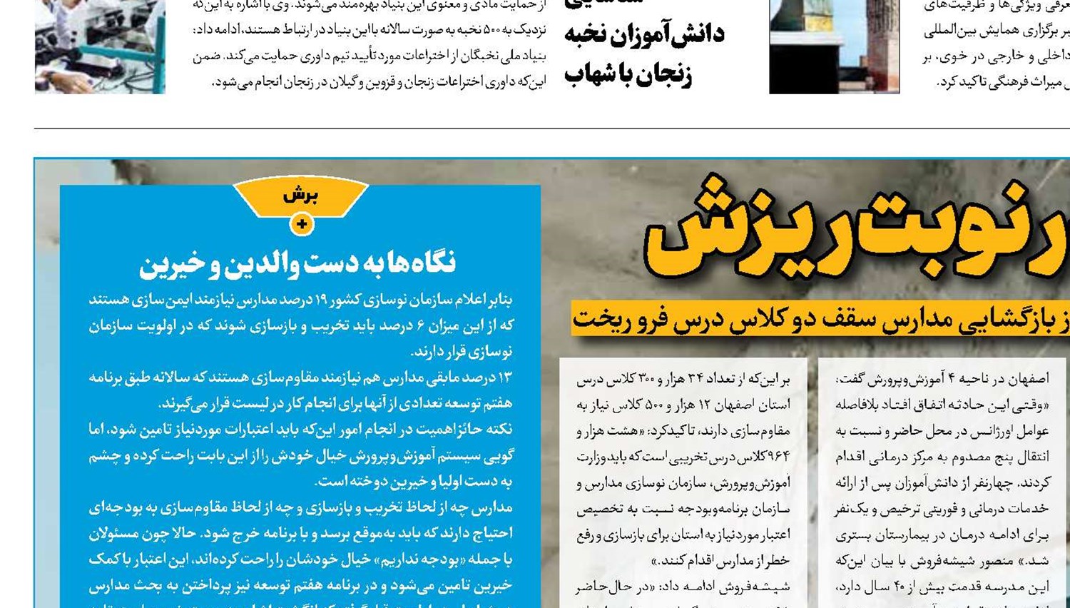 سقف لرزان کلاس‌ها در نوبت ریزش