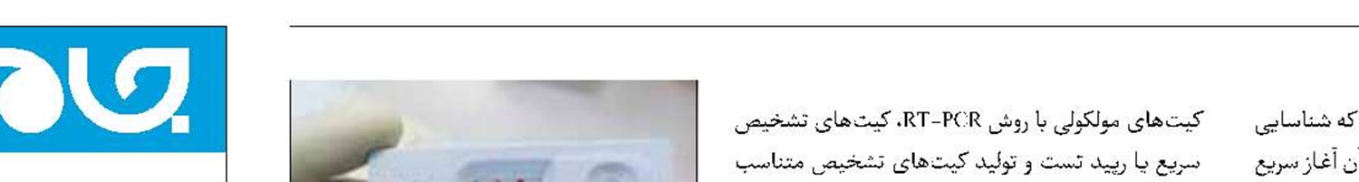 حمایت از توسعه فناوری کیت‌های تشخیص اچ‌آی‌وی
