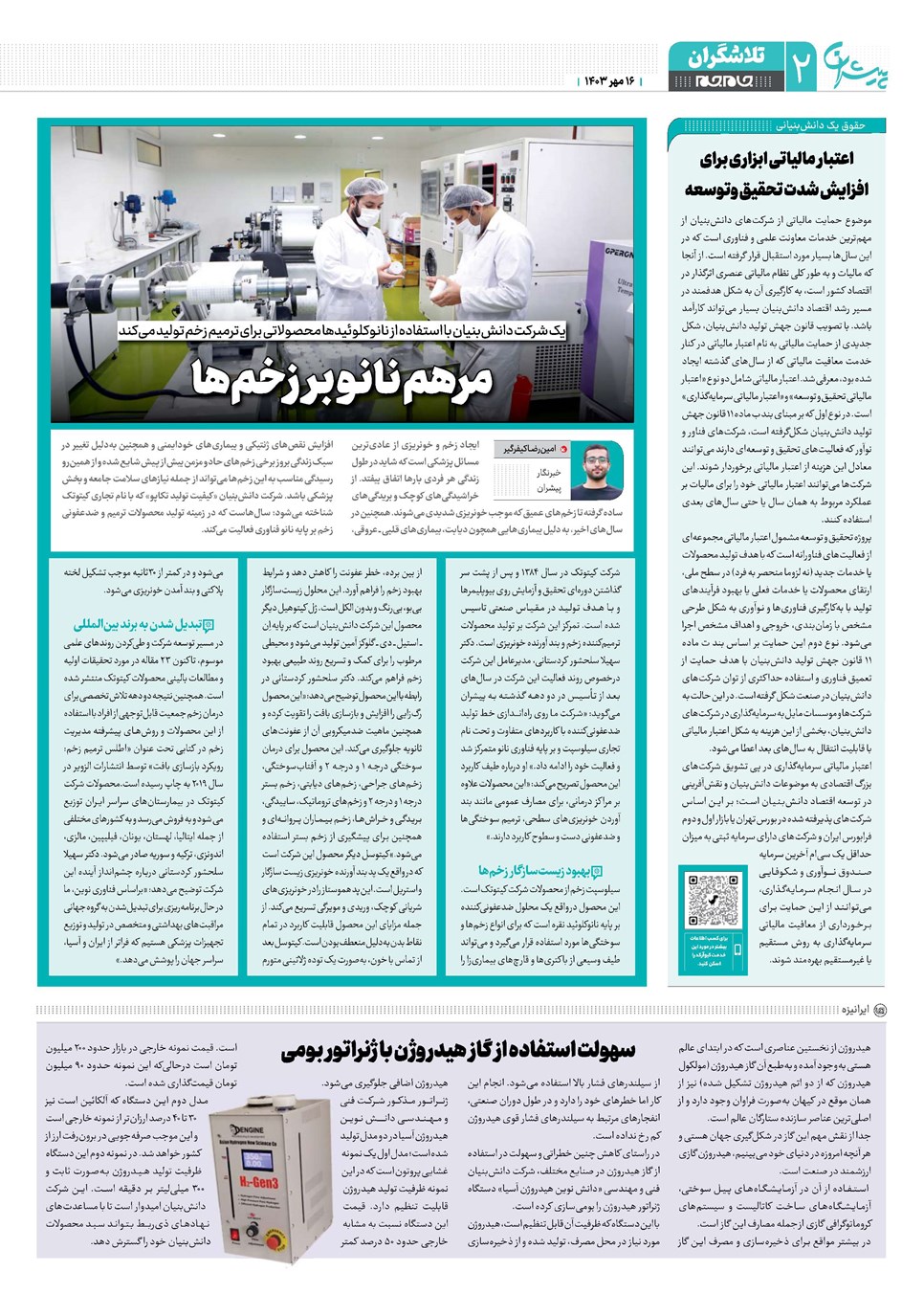 روزنامه تاریخ ۱۶ مهر ۱۴۰۳