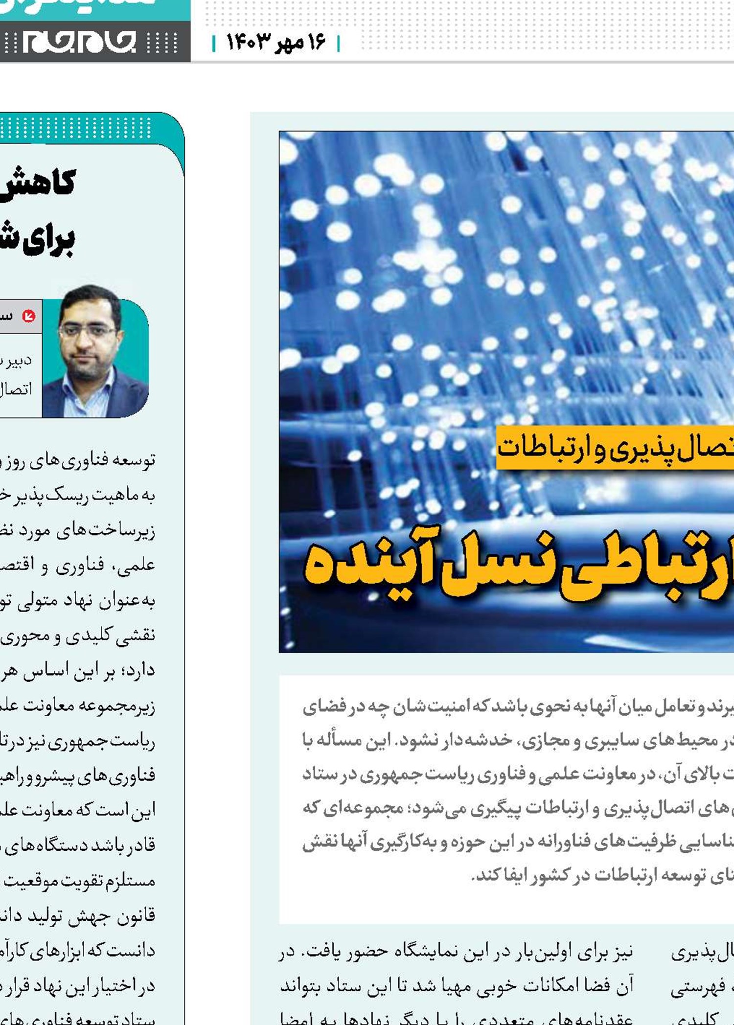 در جست‌وجوی فناوری‌های ارتباطی نسل آینده