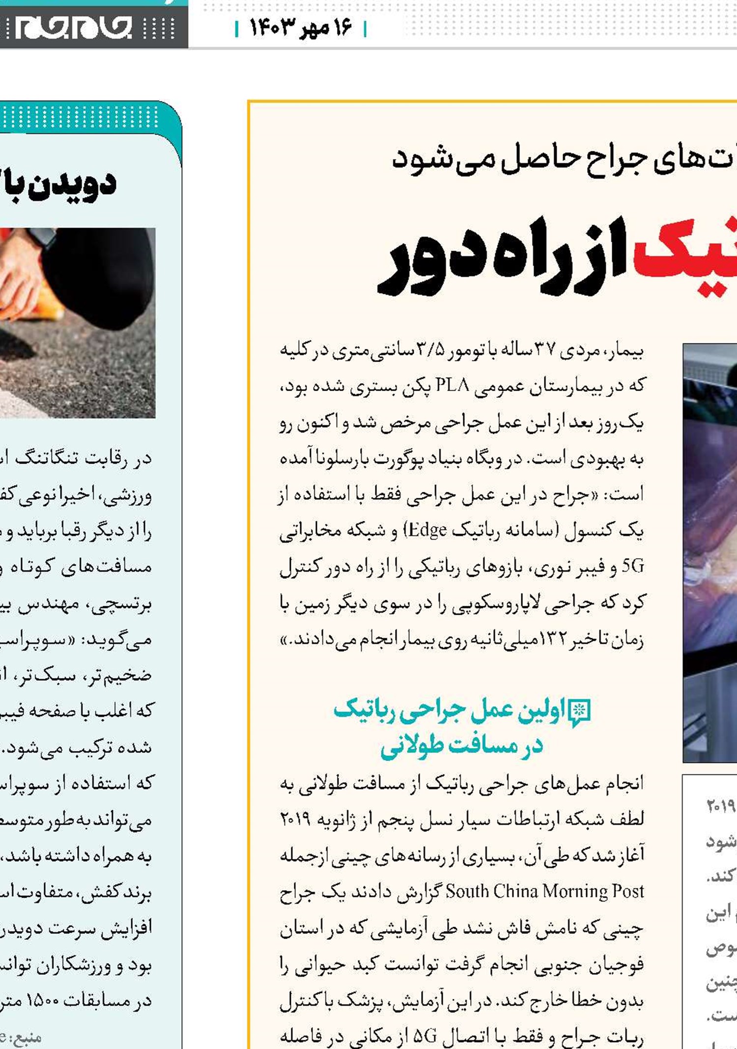 عصر جدید جراحی رباتیک از راه دور