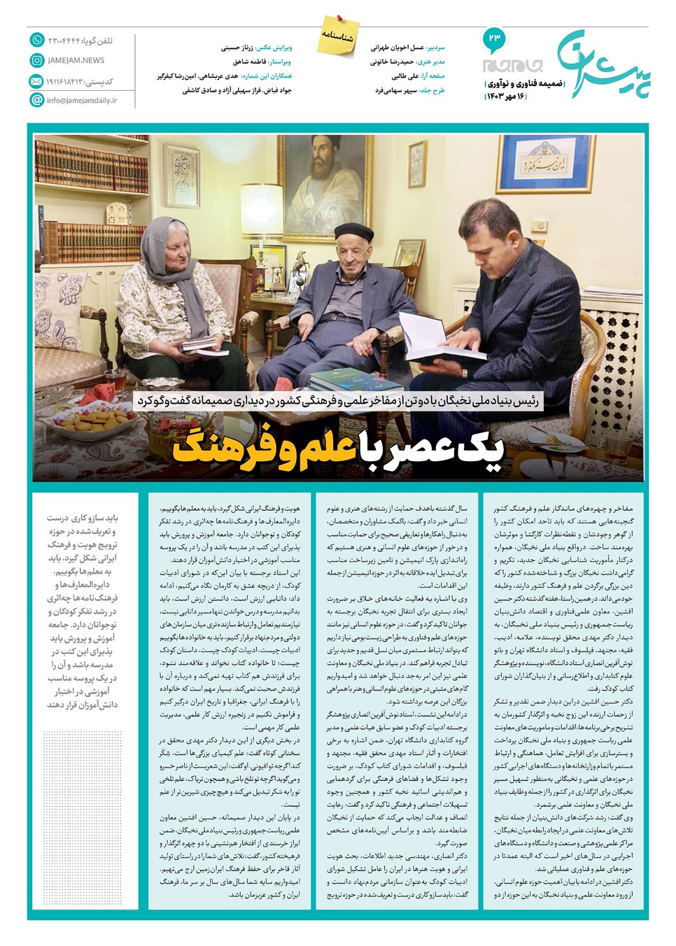 روزنامه تاریخ ۱۶ مهر ۱۴۰۳