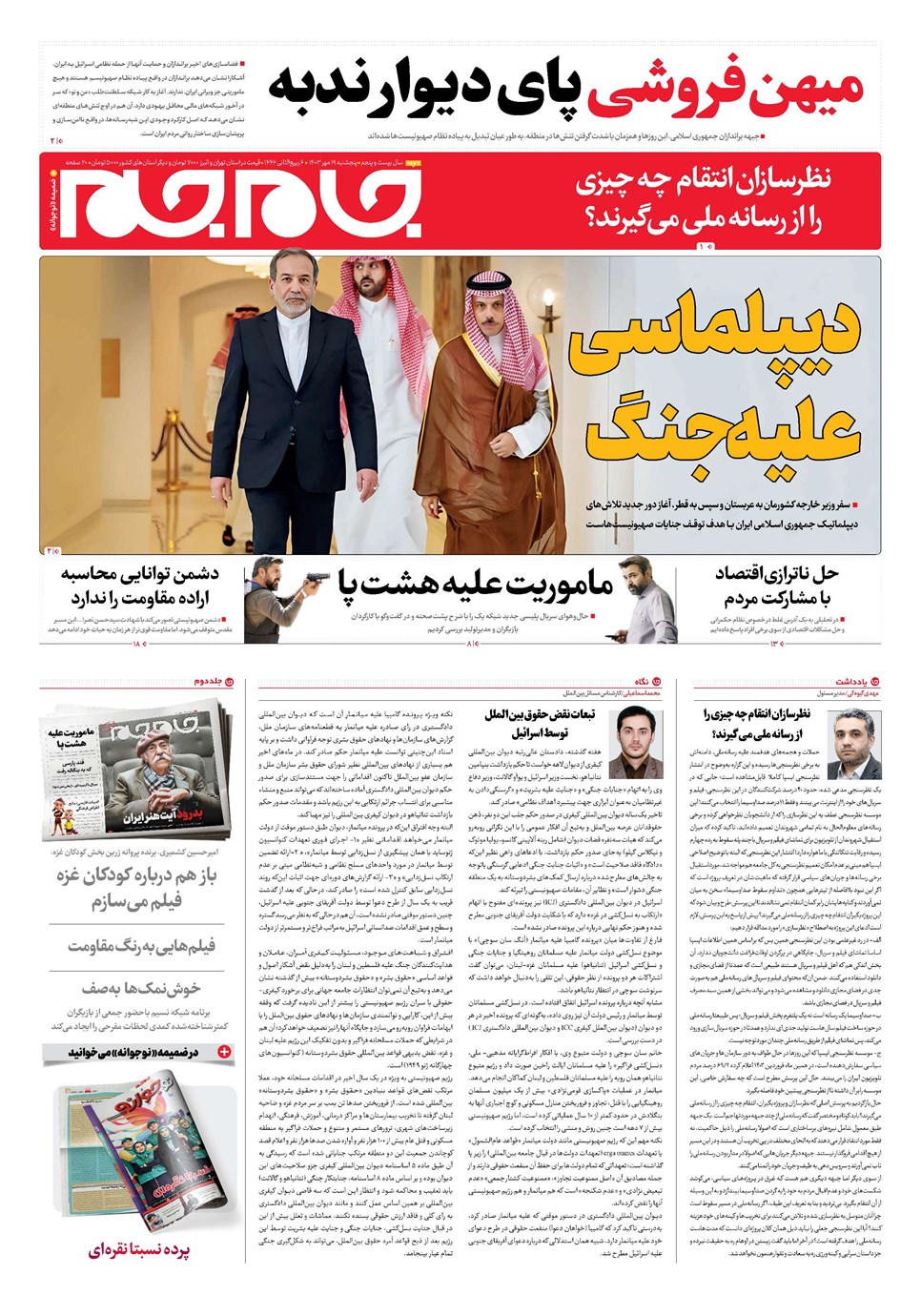 روزنامه تاریخ ۱۹ مهر ۱۴۰۳