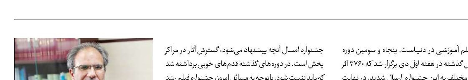 مسعود جهانشاهی دبیر جشنواره رشد