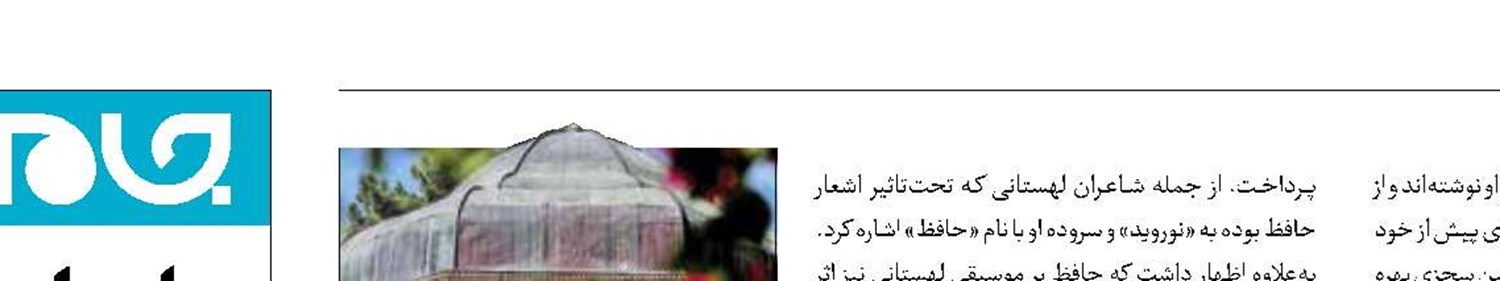 تاثیرحافظ  بر موسیقی لهستان