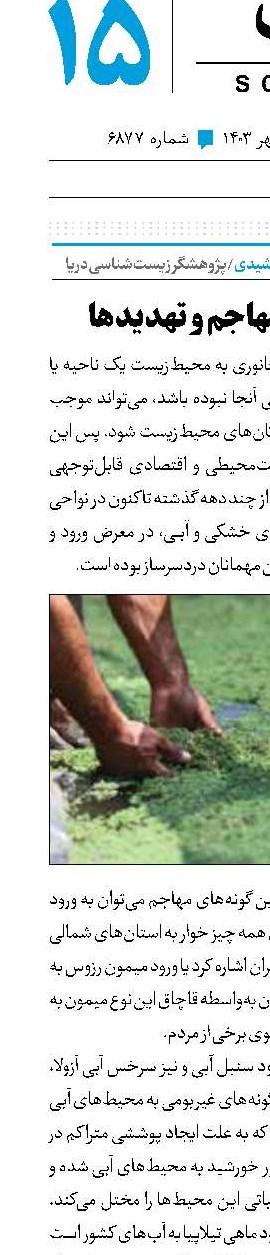 گونه‌های مهاجم و تهدیدها