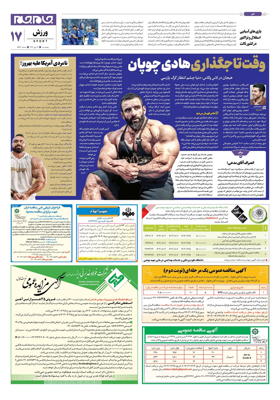 روزنامه تاریخ ۱۹ مهر ۱۴۰۳