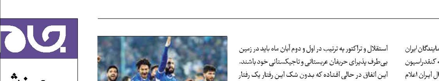 بازی‌های آسیایی استقلال و تراکتور  در کشور ثالث