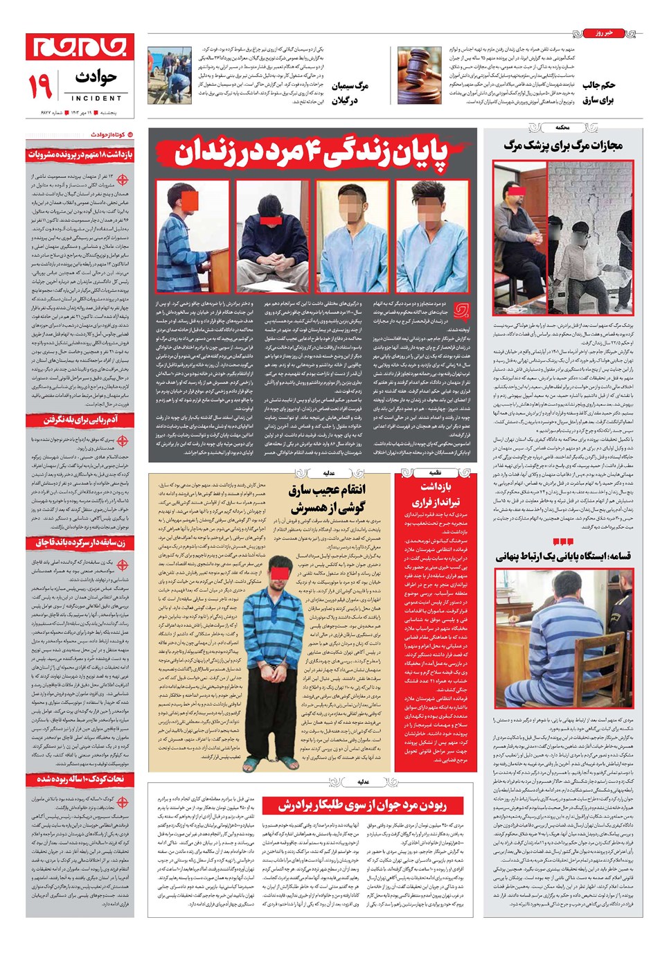 روزنامه تاریخ ۱۹ مهر ۱۴۰۳