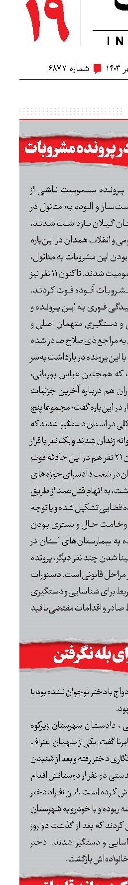 بازداشت 18 متهم در پرونده مشروبات