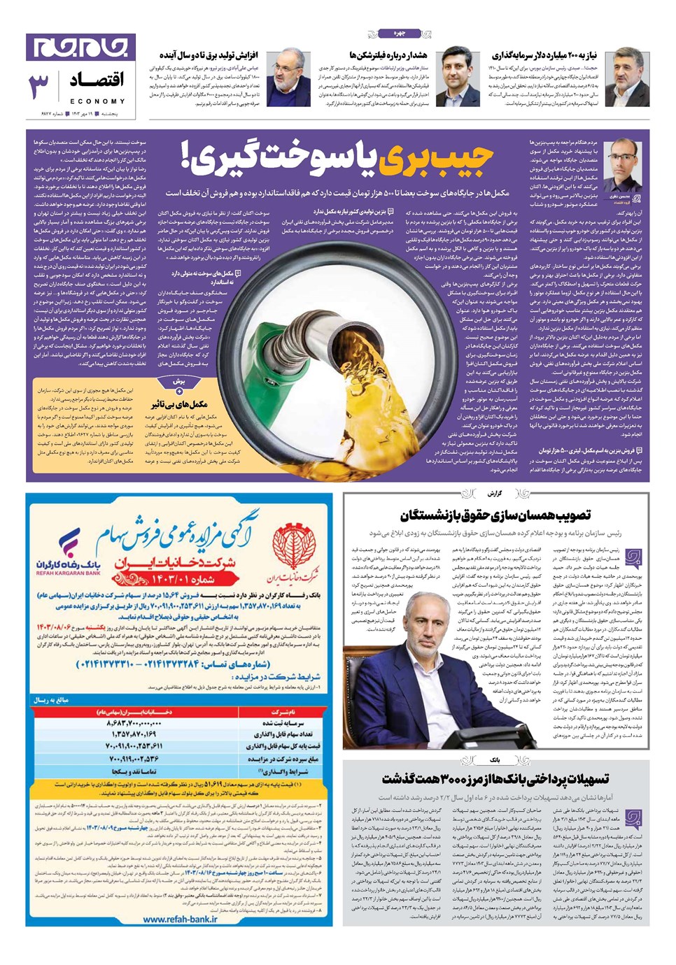 روزنامه تاریخ ۱۹ مهر ۱۴۰۳