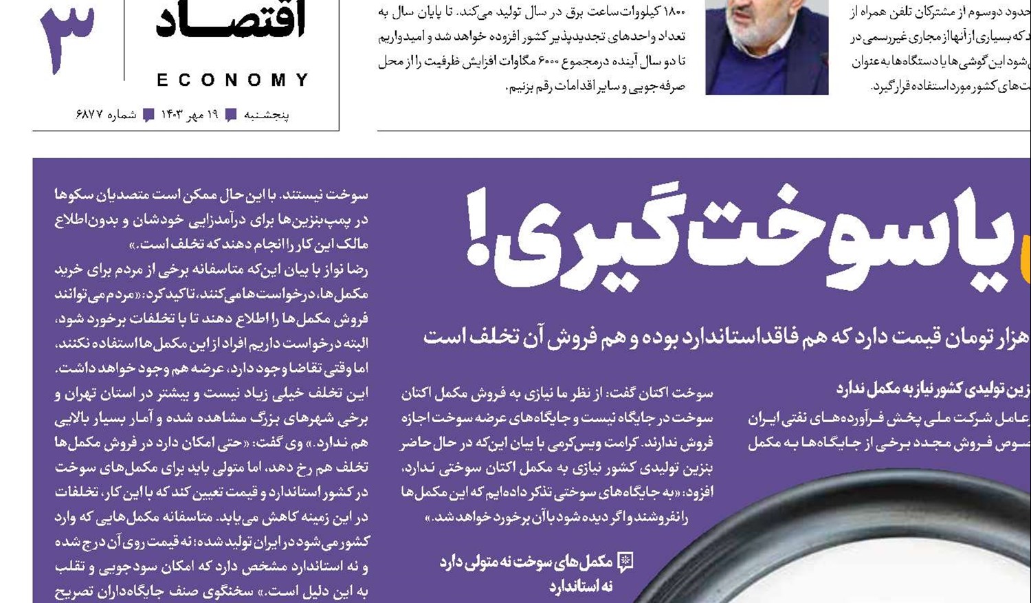 جیب‌بری یا سوخت‌گیری!