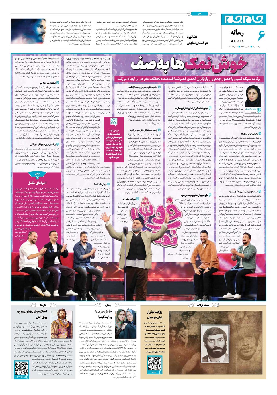 روزنامه تاریخ ۱۹ مهر ۱۴۰۳