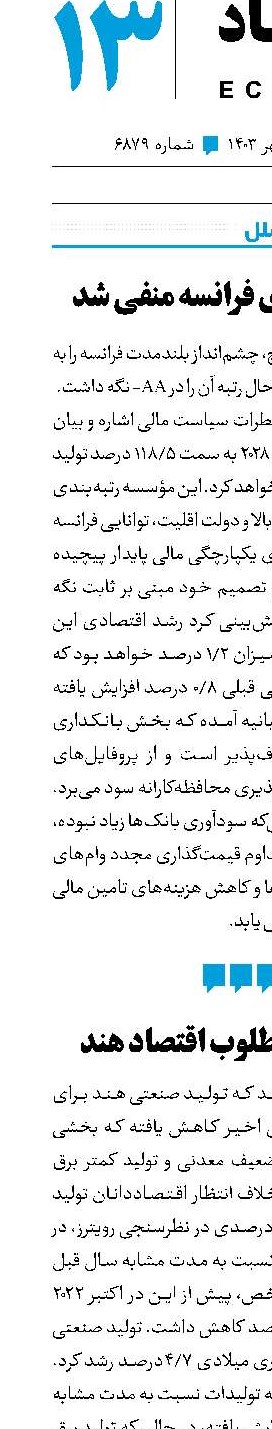 رتبه اقتصادی فرانسه منفی شد