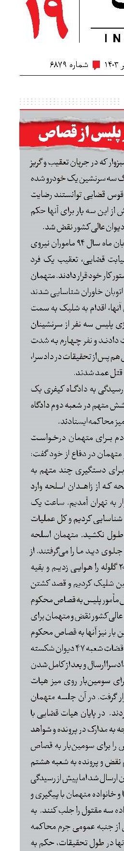 رهایی 6 مامور پلیس از قصاص