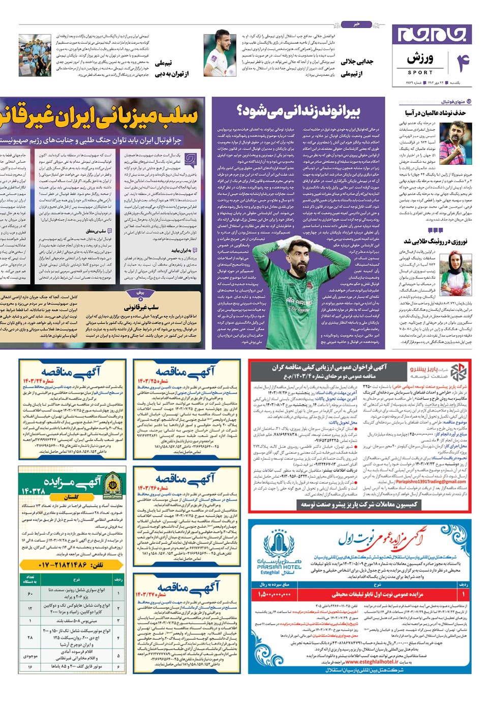 روزنامه تاریخ ۲۲ مهر ۱۴۰۳