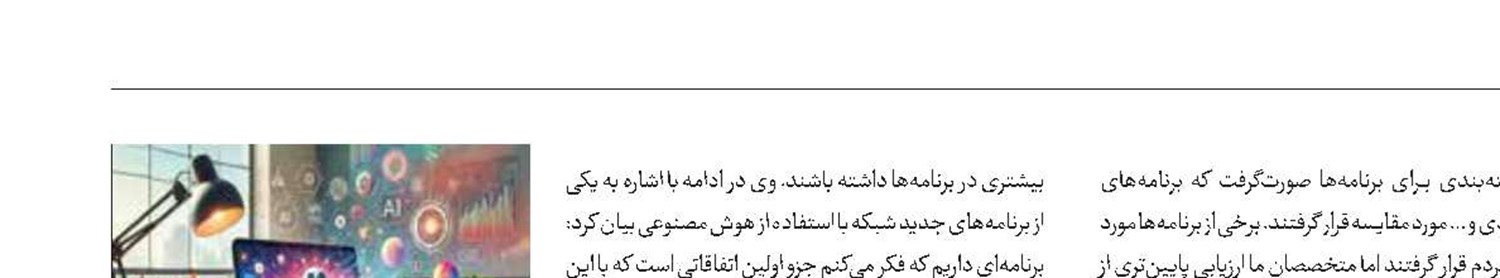 اجرای رادیویی با حضور هوش مصنوعی
