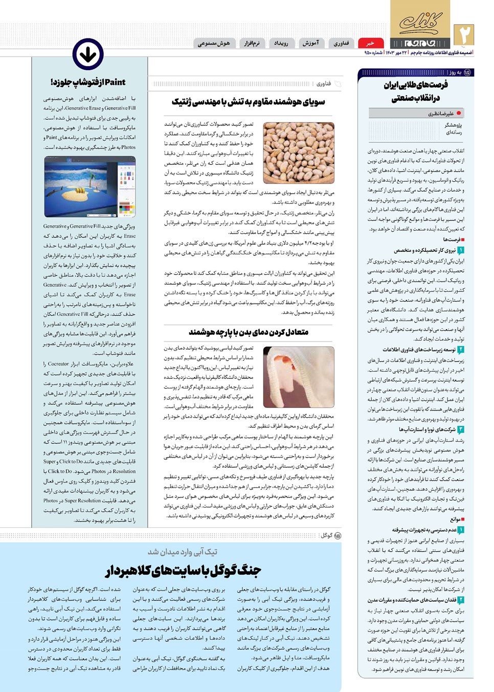 روزنامه تاریخ ۲۲ مهر ۱۴۰۳
