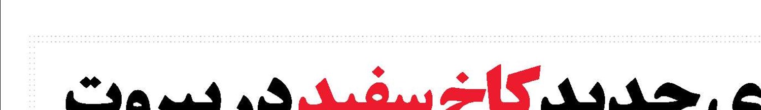 پرده‌برداری از سناریوی جدید کاخ سفید در بیروت