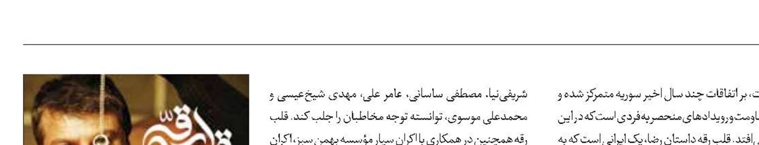 قلب رقه؛ پرفروش‌ترین فیلم اکران سیار