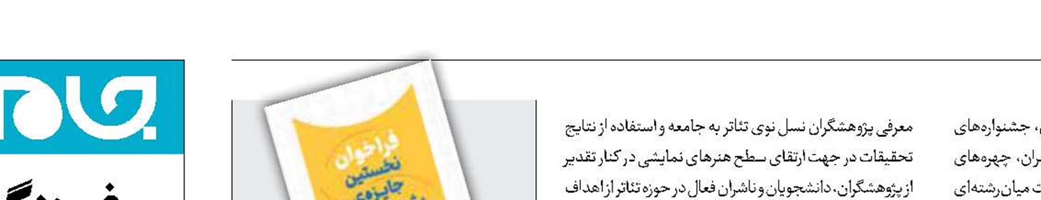 تمدید مهلت ارسال اثر به نخستین جایزه‌ پژوهش سال تئاتر ایران 