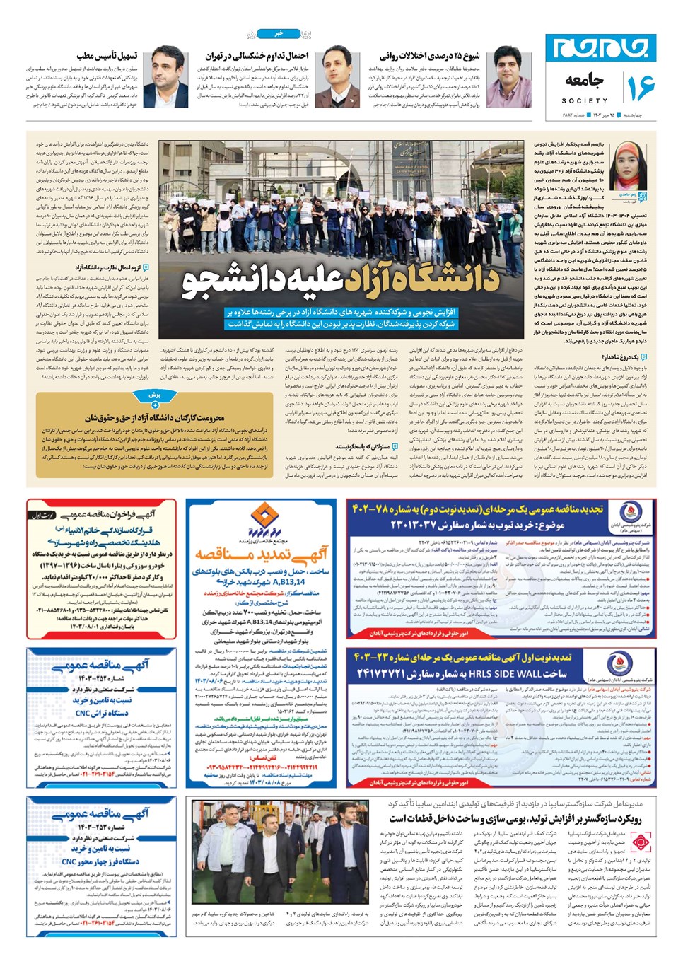 روزنامه تاریخ ۲۵ مهر ۱۴۰۳