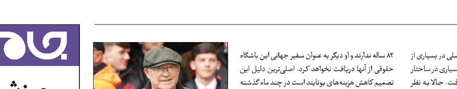 پایان همکاری منچستر با الکس فرگوسن