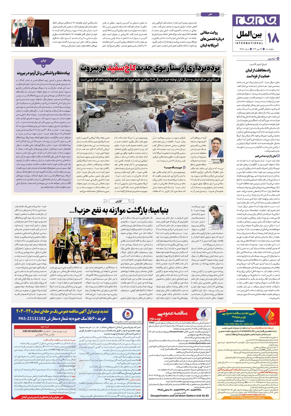 روزنامه تاریخ ۲۵ مهر ۱۴۰۳