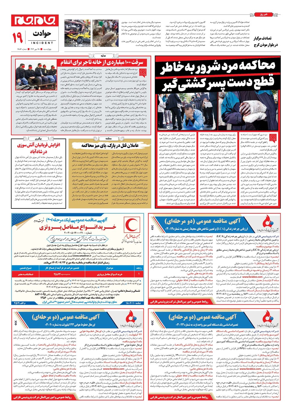 روزنامه تاریخ ۲۵ مهر ۱۴۰۳