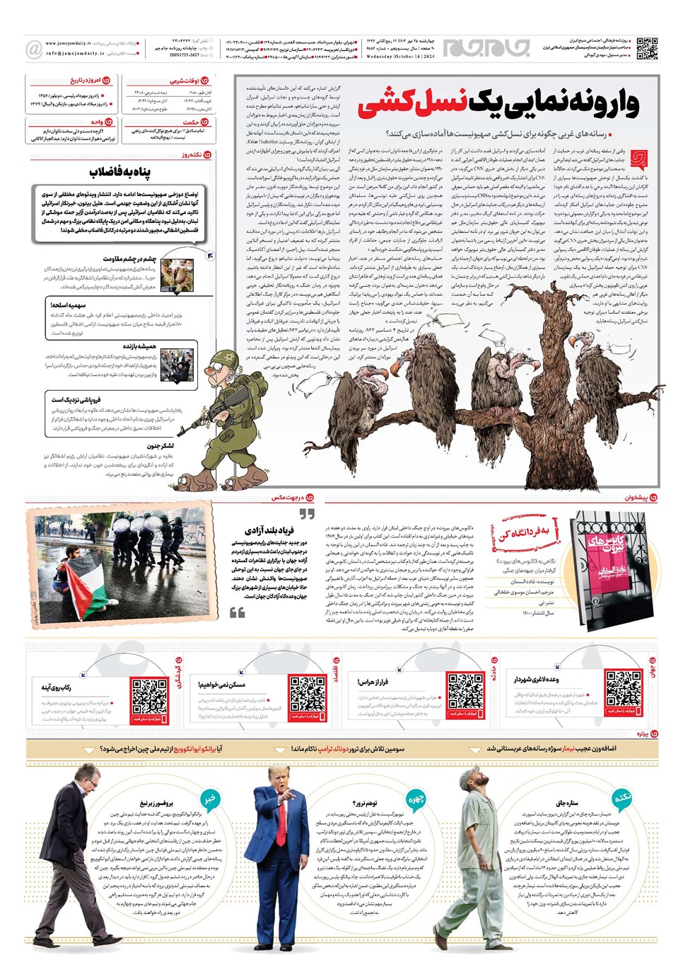 روزنامه تاریخ ۲۵ مهر ۱۴۰۳