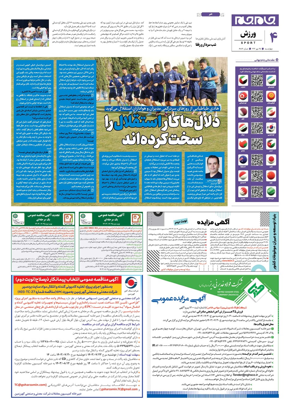 روزنامه تاریخ ۲۵ مهر ۱۴۰۳