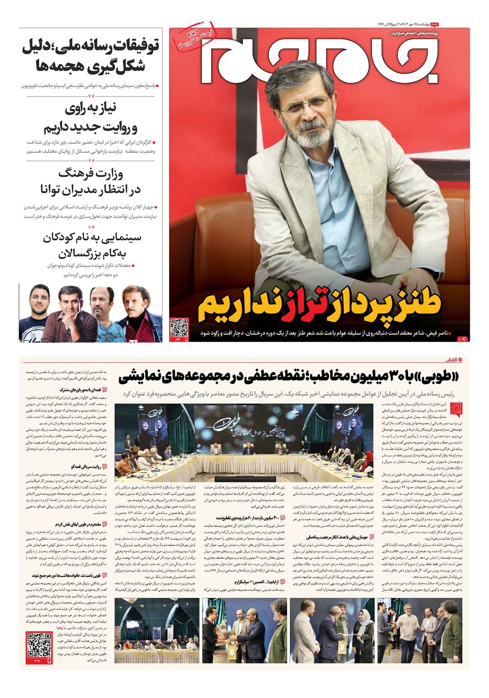 روزنامه تاریخ ۲۵ مهر ۱۴۰۳