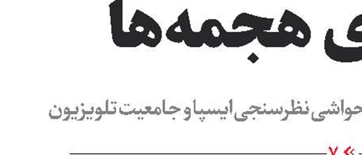 نیاز به راوی و روایت جدید داریم