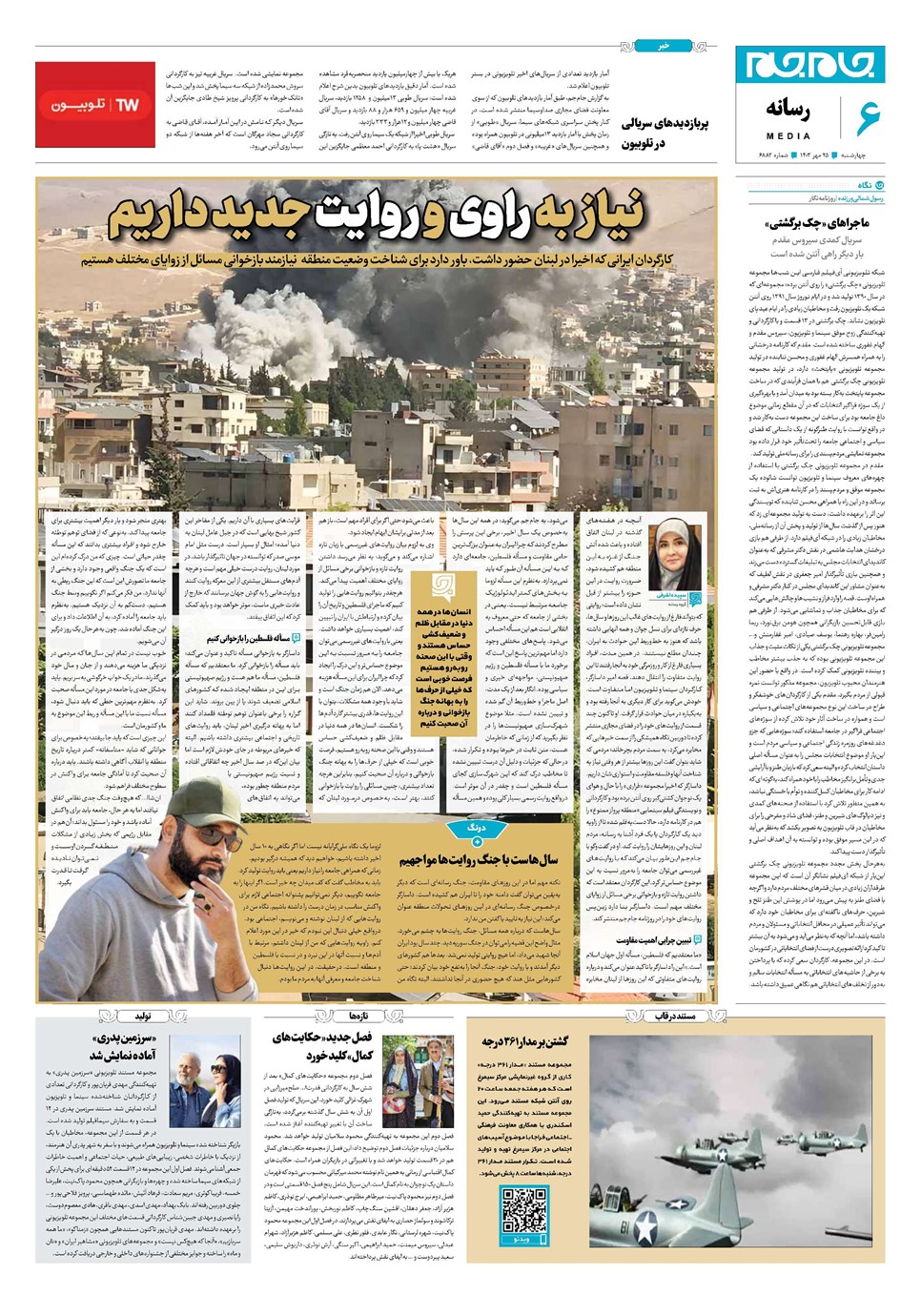 روزنامه تاریخ ۲۵ مهر ۱۴۰۳