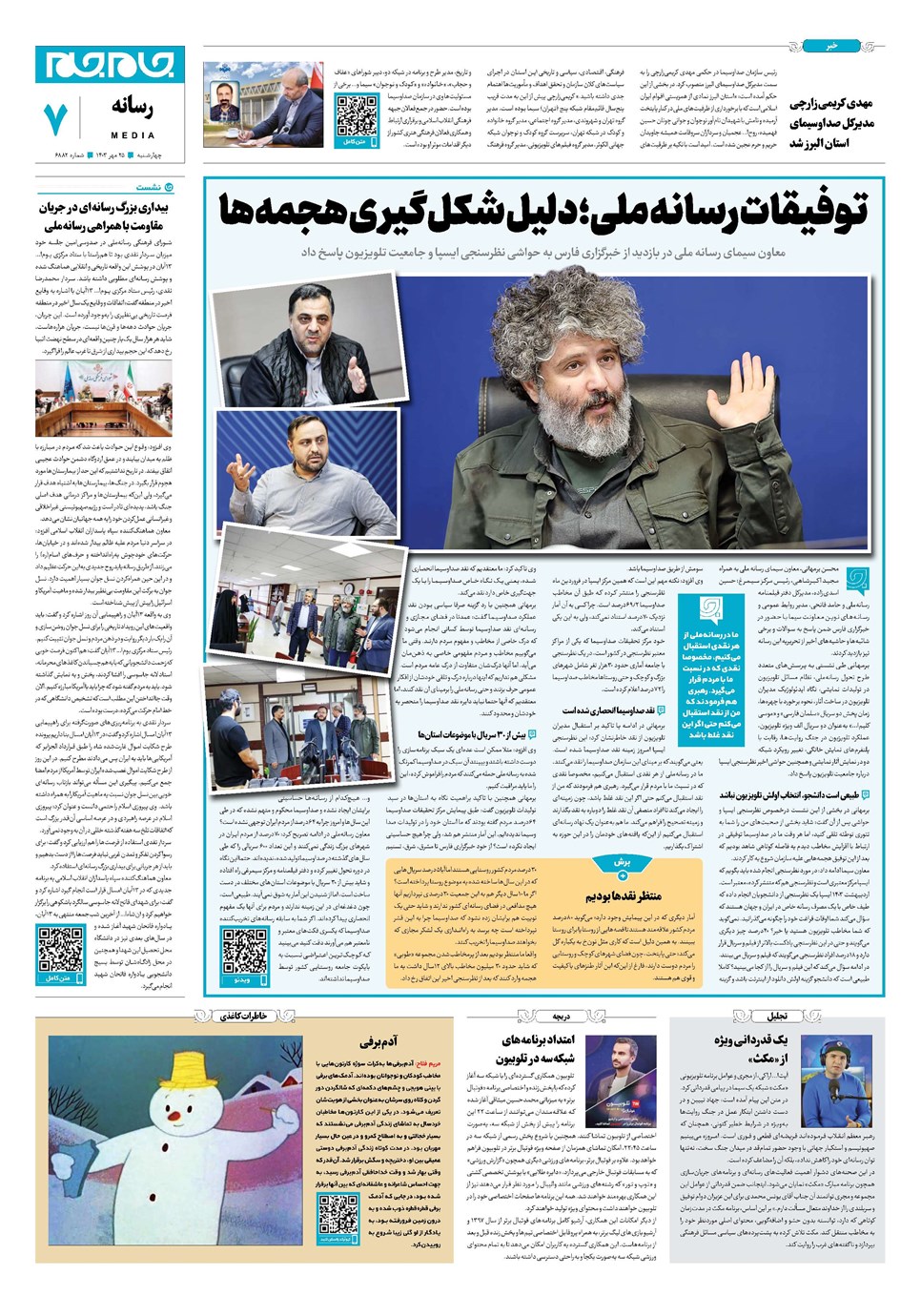 روزنامه تاریخ ۲۵ مهر ۱۴۰۳